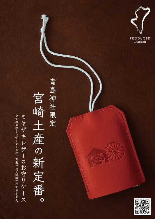 宮崎土産の新定番 青島神社限定 お守りレザーケース NO SIGN 日本製レザーブランド